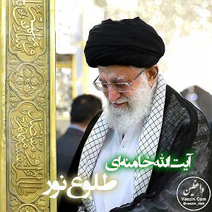 خامنه ای طلوع نور