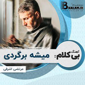 میشه برگردی بی کلام میشه برگردی از