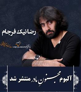 اهنگ قدک بلند  رضا نیک فرجام میخوام برم به شهری که کبوتراش