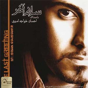 آلبوم سلام آخر زشت و زیبا سلام اخر