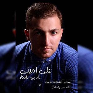 نمایشنامه دادگاه رادیومون  علی امینی داد بی دادگاه