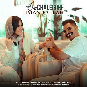 گلچین بهترین های ۱۴۰۲ چال گونه