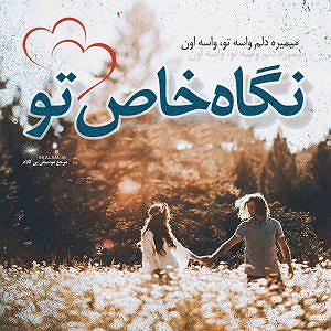 یه خواب راحت نگاه خاص