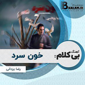 رضا یزدانی - چرا یادم نمیاد (ریمیکس) بی کلام خون سرد