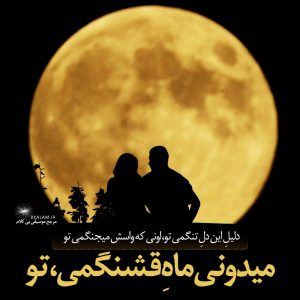 ali yasini ماه قشنگم