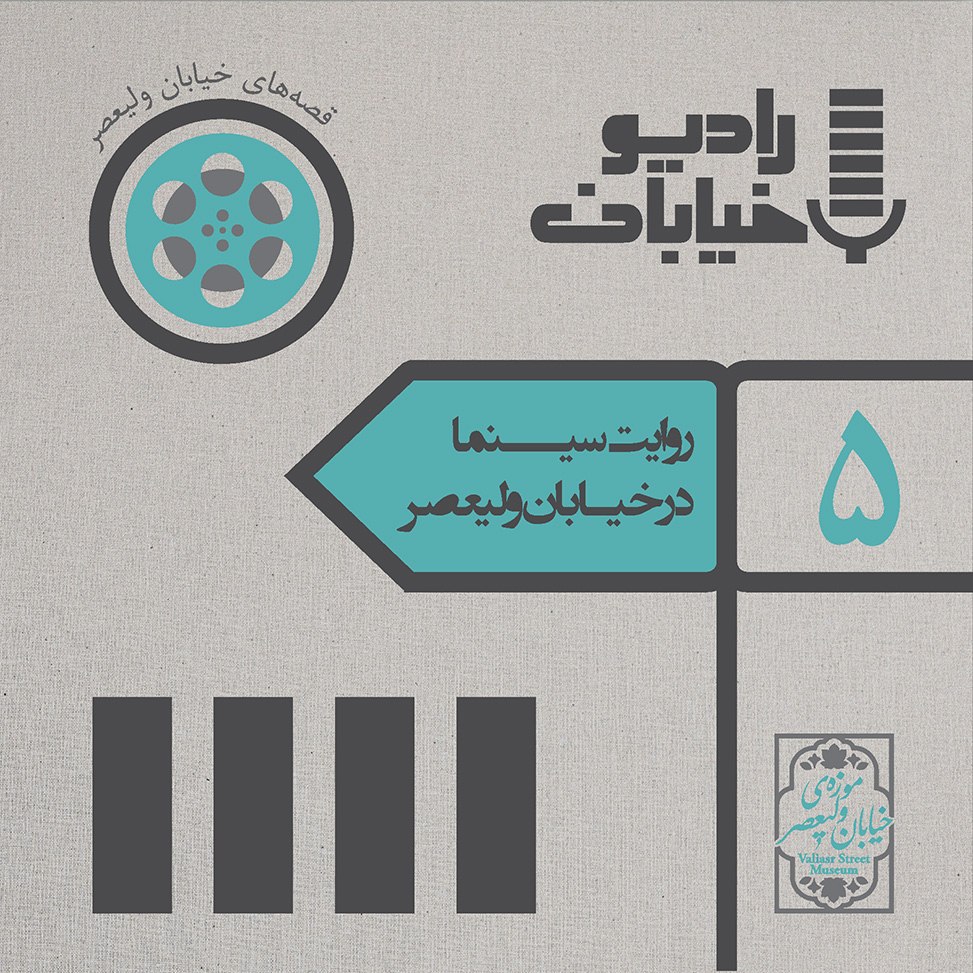 پادکست لاو۵۲۵ رادیو خیابان- پادکست موزه خیابان ولیعصر- قسمت پنجم