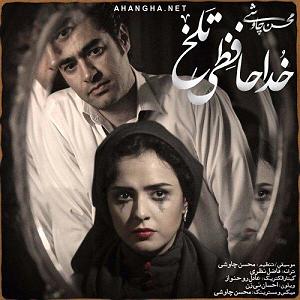 محسن چاوشی و سینا سرلک - دل ای دل هم اکنون از  ها ,    خداحافظی تلخ