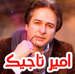 شب های عاشقی امیر تاجیک زیر اسمان شهر کوچه های عاشقی