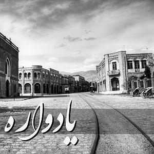 یادواره عارف قزوینی بی کلام یادواره