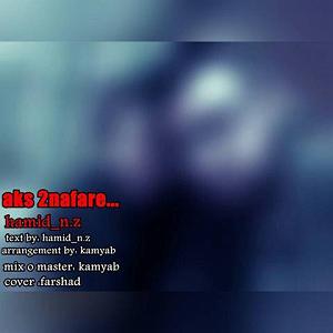 آهنگ حمید عکس دو نفره