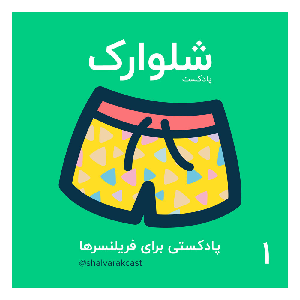 پادکست چیز میز قسمت اول پادکست شلوارک - معرفی، بخش اول