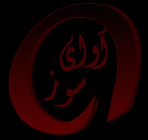 بیکلام رفتم و بار سفر بستم رضا بذری بار سفر بستم بیام خراسون