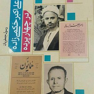 اهنگ faridam از اکبر اسماعیل زاده  سیزده: علی اکبر حکمی زاده در چهار پرده