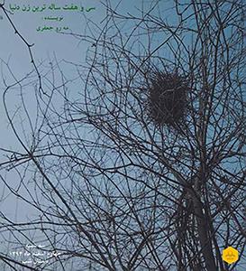 داستان اضافه وزن پسر همسایه داستان شب؛ سی و هفت ساله ترین زن دنیا