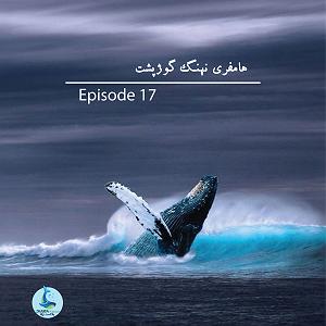 طنز گوژپشت ناتردام!! شماره هفدهم – هامفری نهنگ گوژپشت