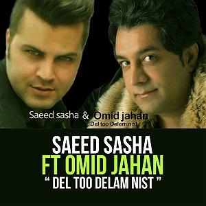 امید جهان و شهاب بخارایی - من تو رو می خوام سعید ساشا دل تو دلم نیست(و امید جهان)