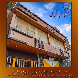 laleh laleh برای سینما لاله