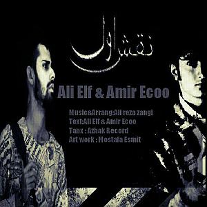 آهنگ جدید مهدی اعراف به نقش اول نقش اول