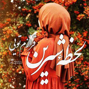 علی زند وکیلی - لحظه ی شیرین لحظه شیرین