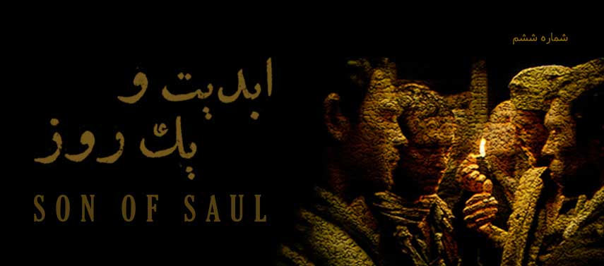 پادکست رادیو جزیره - شماره یک ابدیت و یک روز، شماره شش: دو سه چیزی درباره فیلم «پسر شائول» ساخته «لازل...