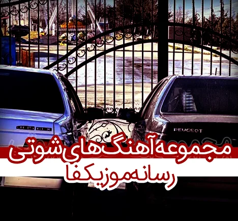 اهنگ عربی کلاسیک عربی الجد الجد: