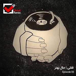 پادکست لاو۵۲۵ پادکست چک تونز قسمت پنجم: قفلی | حال بهتر