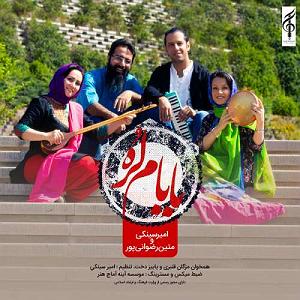 امیر سینکی و متین رضوانی پور بابام لره