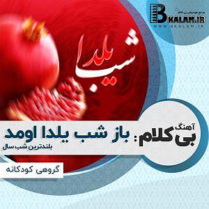 بابابزرگ باحال و نوه ی بی شعور! خییلی توپه!! بی کلام باز شب یلدا اومد بلندترین شب سال