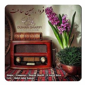 آهنگ کابل از ماست دومان شریفی و سعید اریا فردا همین ساعت