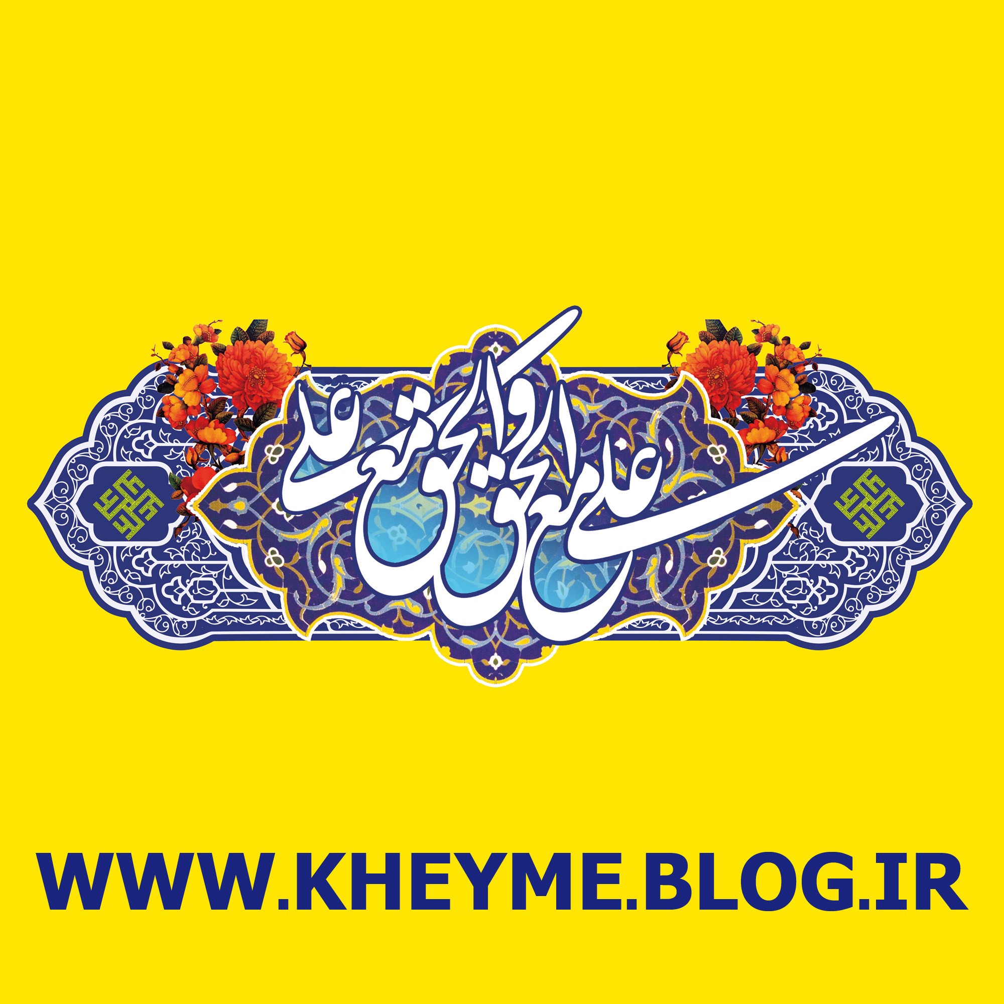 39 داستان یک وهابی! - سلام خدا بر صراط مستقیم! صراط مستقیم