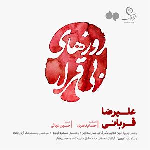 علیرضا قربانی - بی گناه روزهای بی قرار