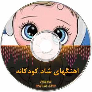 موسیقی شاد برای روزهای شاد شاد برای چهارشنبه سوری کودکانه