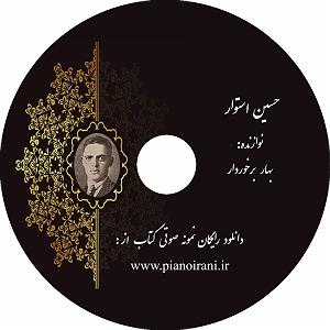 مونولوگ زیبای باد صبا 19 تصنیف باد صبا شوشتری