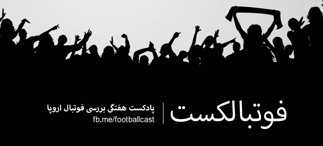 پادکست چیز میز قسمت اول فوتبالکست 145: قسمت اول؛ پادکست بررسی هفتگی فوتبال اروپا