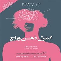 Fast Charge Selection - 1 1 1 -فصل یک-چرا با خودمان حرف می زنیم