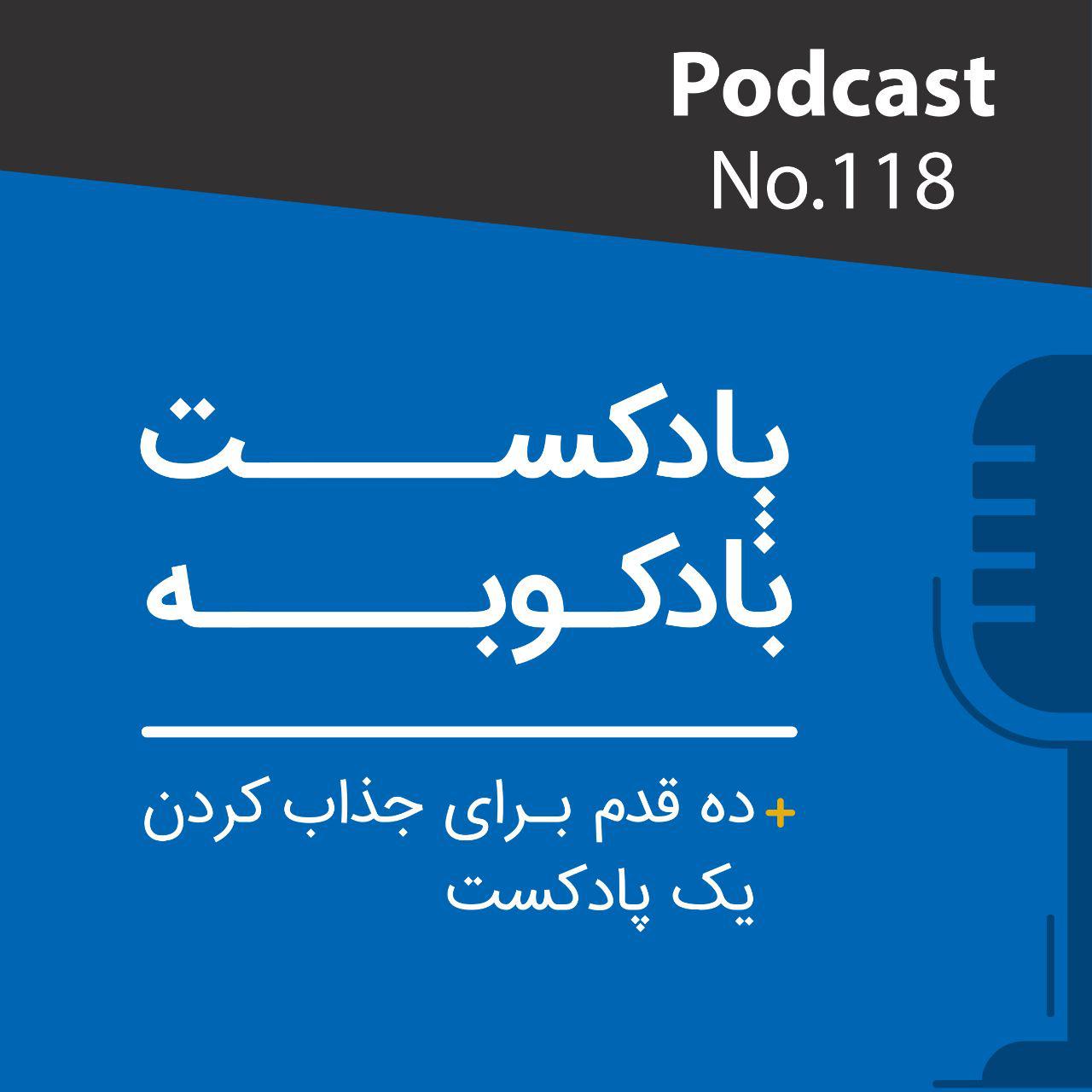 موسیقی برای قدم زدن در ساحل - 1 پادکست شماره ۱۱۸: ده قدم برای جذاب کردن یک پادکست
