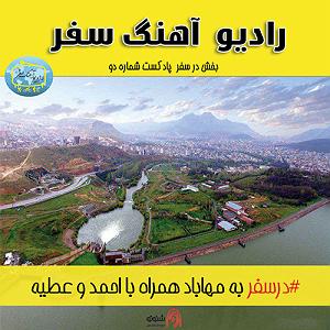 موسیقی در سفر با خانواده در به مهاباد همراه با احمد و عطیه