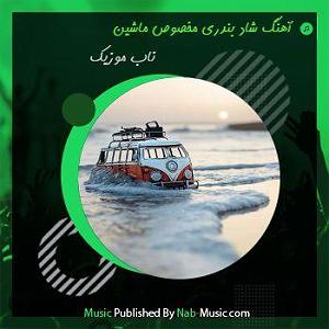 بندری بستکی شاد 1402 ١(nab)