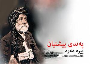 آهنگ جدید مهدی اعراف به مرغ مرندی پیره مه رد په ندی پیشینیان