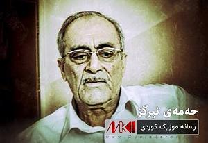 هوای شخله ی پارک! حه مه ی نیرگز بو بی له و چاوه