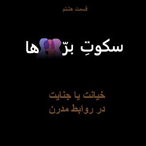 داستان خیانت در امانت قسمت هشتم: خیانت یا جنایت در روابط مدرن