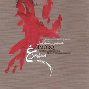 آلبوم سیمرغ 01 دیباچه