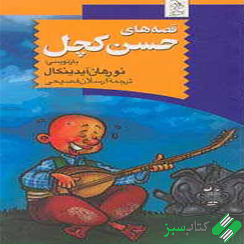 داستان خانم منفی نگر کچل! قصه های حسن کچل-