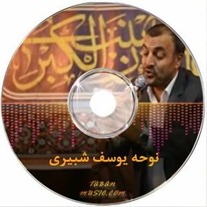 لاله لاله نوحه سینه زنی لاله لر لاله لر سارالدی یوسف شبیری