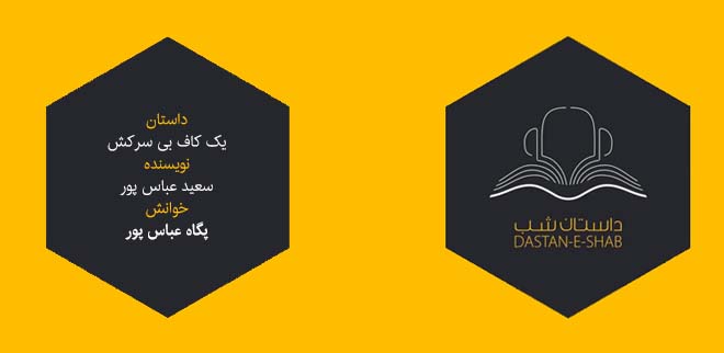 04 داستان یک وهابی! - کله پاچه عمر داستان  شب، یک کاف بی سرکش