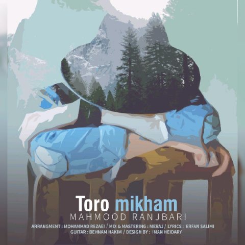 امید جهان و شهاب بخارایی - من تو رو می خوام تو رو می خوام