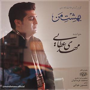 به دنبال آهنگ‌های قدیمی   بهشت من