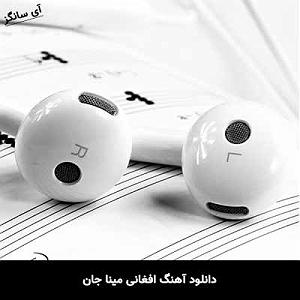 میناعلیزاده مینا جان افغانی