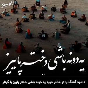 آهنگ فولکلور خراسانی "دختر فراشباشی" با تو حالم خوبه یه دونه باشی دختر پاییز با گیتار