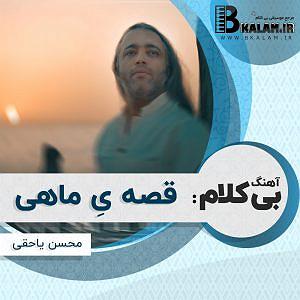 داستان بی اعصابی راننده بی کلام قصه ی ماهی از